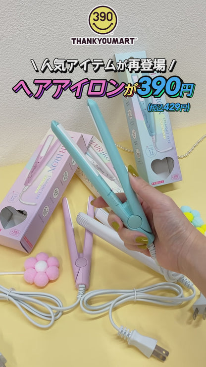 コード付きヘアアイロン