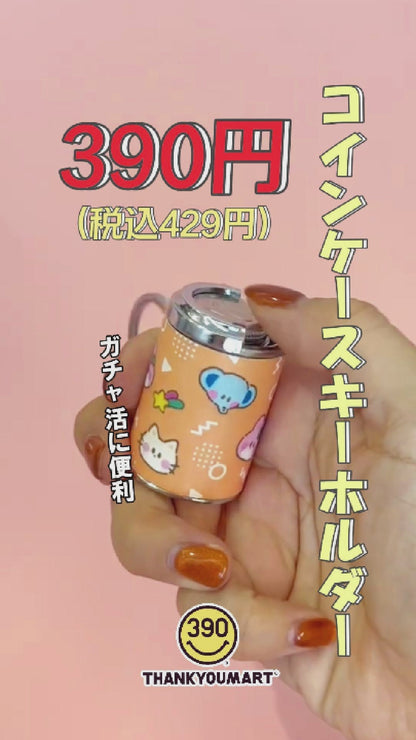 コインケースキーホルダー